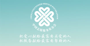 中國志愿服務基金會“志愿城市·襄陽”專項基金